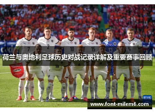 荷兰与奥地利足球历史对战记录详解及重要赛事回顾