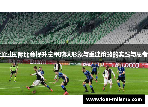 通过国际比赛提升意甲球队形象与重建策略的实践与思考