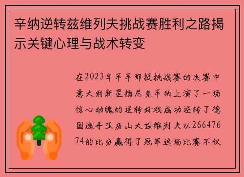 辛纳逆转兹维列夫挑战赛胜利之路揭示关键心理与战术转变