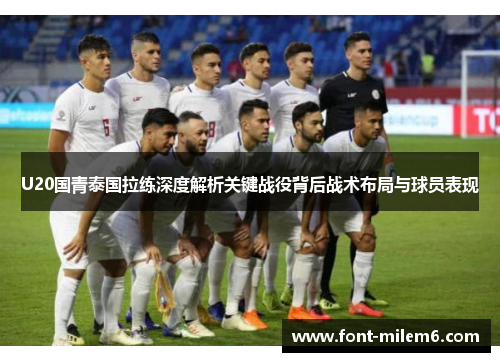 U20国青泰国拉练深度解析关键战役背后战术布局与球员表现