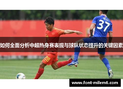 如何全面分析中超热身赛表现与球队状态提升的关键因素