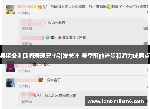 吴曦冬训期间表现突出引发关注 赛季前的进步和潜力成焦点