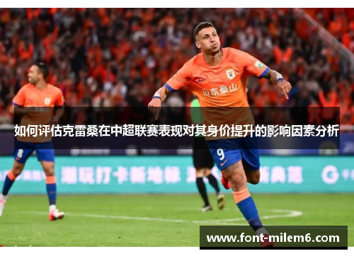 如何评估克雷桑在中超联赛表现对其身价提升的影响因素分析