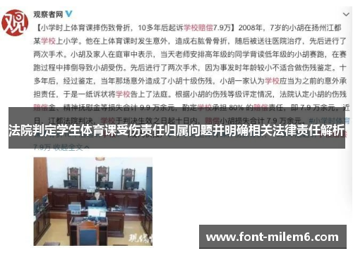 法院判定学生体育课受伤责任归属问题并明确相关法律责任解析