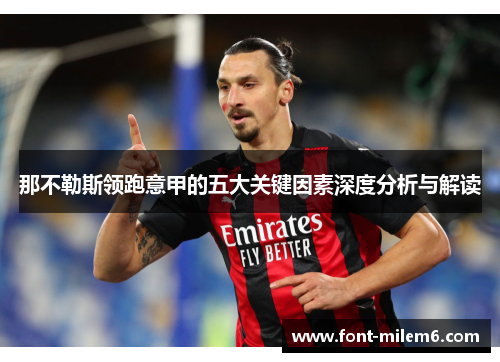 那不勒斯领跑意甲的五大关键因素深度分析与解读