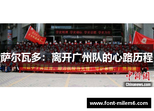 萨尔瓦多：离开广州队的心路历程