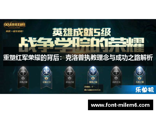 重塑红军荣耀的背后：克洛普执教理念与成功之路解析