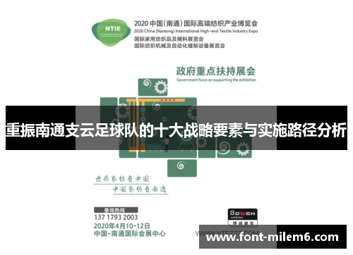 重振南通支云足球队的十大战略要素与实施路径分析