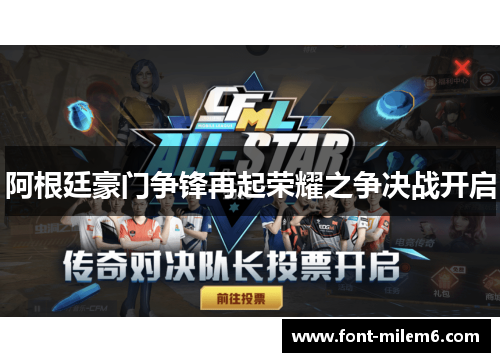 阿根廷豪门争锋再起荣耀之争决战开启