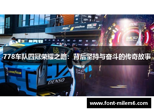 778车队四冠荣耀之路：背后坚持与奋斗的传奇故事