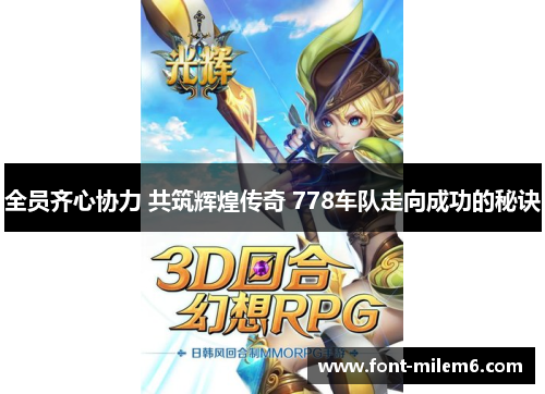 全员齐心协力 共筑辉煌传奇 778车队走向成功的秘诀