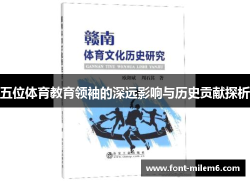 五位体育教育领袖的深远影响与历史贡献探析