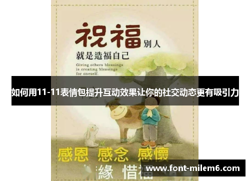 如何用11-11表情包提升互动效果让你的社交动态更有吸引力