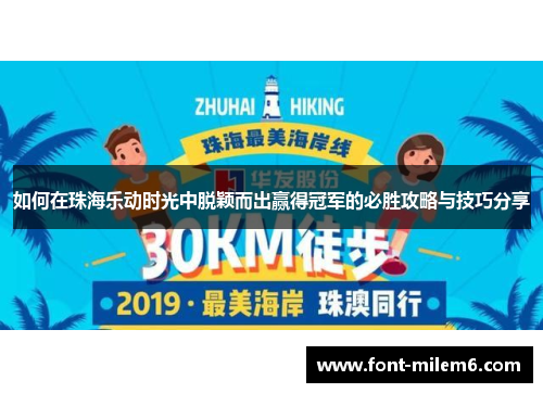 如何在珠海乐动时光中脱颖而出赢得冠军的必胜攻略与技巧分享
