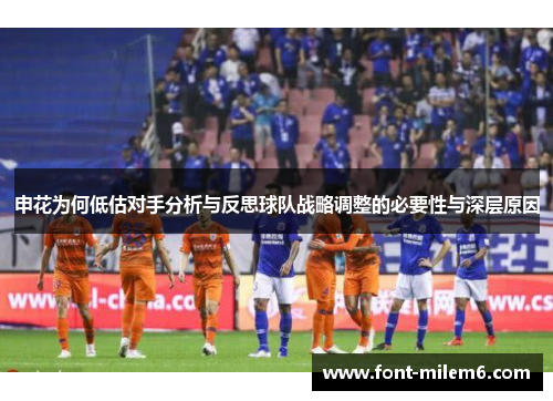 申花为何低估对手分析与反思球队战略调整的必要性与深层原因