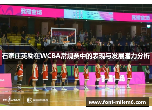 石家庄英励在WCBA常规赛中的表现与发展潜力分析