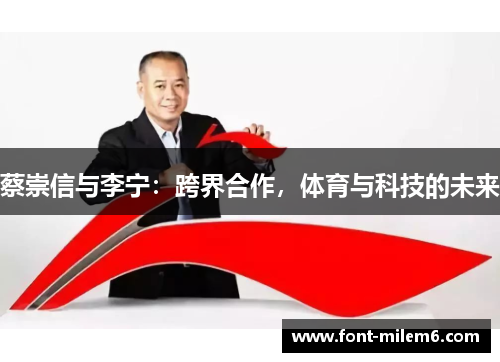 蔡崇信与李宁：跨界合作，体育与科技的未来