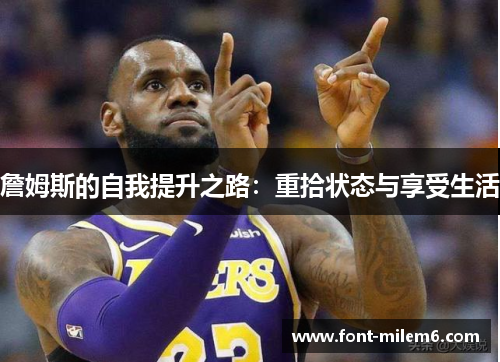 詹姆斯的自我提升之路：重拾状态与享受生活
