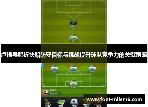 卢指导解析快船防守目标与挑战提升球队竞争力的关键策略