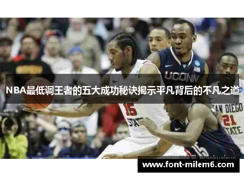 NBA最低调王者的五大成功秘诀揭示平凡背后的不凡之道