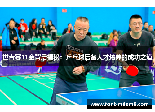 世青赛11金背后揭秘：乒乓球后备人才培养的成功之道