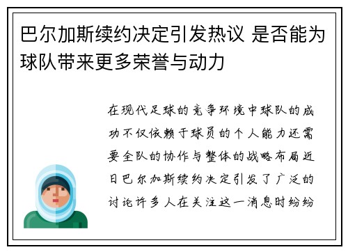 巴尔加斯续约决定引发热议 是否能为球队带来更多荣誉与动力