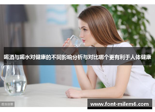 喝酒与喝水对健康的不同影响分析与对比哪个更有利于人体健康