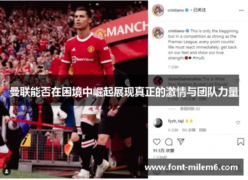 曼联能否在困境中崛起展现真正的激情与团队力量