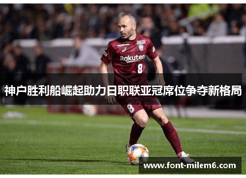 神户胜利船崛起助力日职联亚冠席位争夺新格局