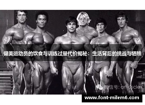 健美运动员的饮食与训练过量代价揭秘：生活背后的挑战与牺牲