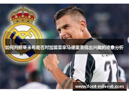如何判断基米希是否对加盟皇家马德里表现出兴趣的迹象分析