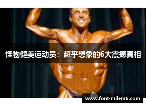怪物健美运动员：超乎想象的6大震撼真相