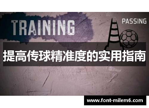 提高传球精准度的实用指南