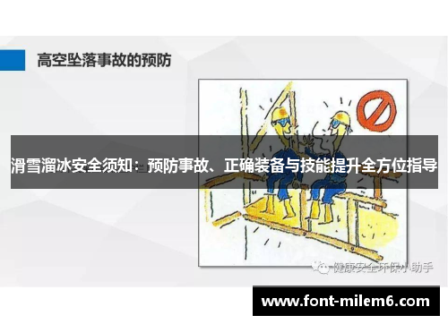 滑雪溜冰安全须知：预防事故、正确装备与技能提升全方位指导