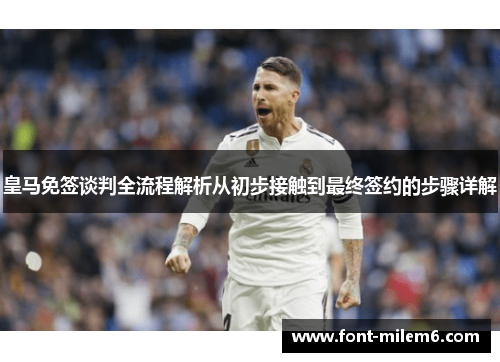 皇马免签谈判全流程解析从初步接触到最终签约的步骤详解
