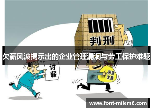 欠薪风波揭示出的企业管理漏洞与劳工保护难题
