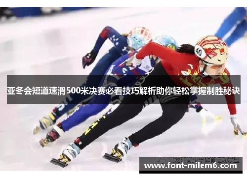 亚冬会短道速滑500米决赛必看技巧解析助你轻松掌握制胜秘诀