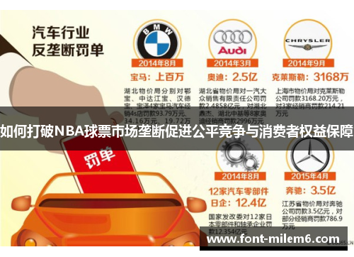如何打破NBA球票市场垄断促进公平竞争与消费者权益保障