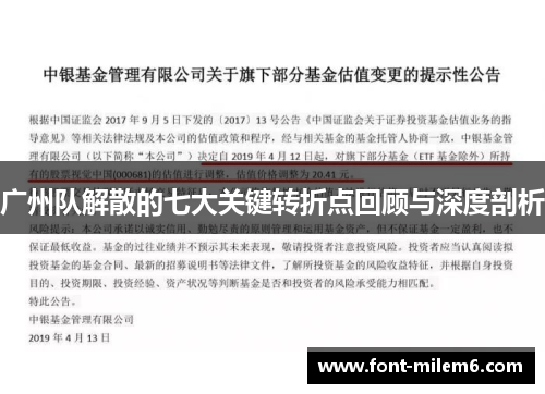 广州队解散的七大关键转折点回顾与深度剖析