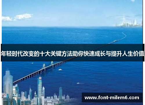 年轻时代改变的十大关键方法助你快速成长与提升人生价值