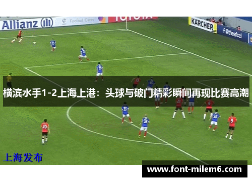 横滨水手1-2上海上港：头球与破门精彩瞬间再现比赛高潮