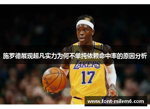 施罗德展现超凡实力为何不单纯依赖命中率的原因分析