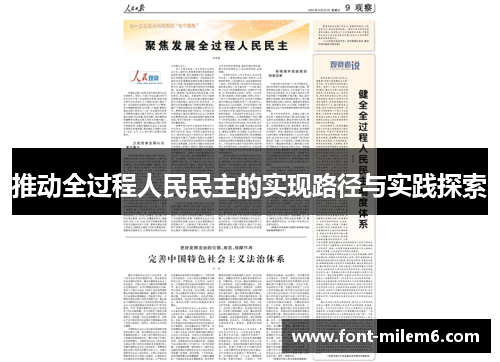 推动全过程人民民主的实现路径与实践探索
