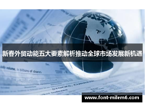 新春外贸动能五大要素解析推动全球市场发展新机遇