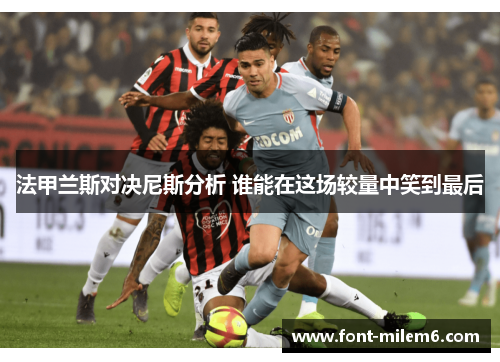 法甲兰斯对决尼斯分析 谁能在这场较量中笑到最后