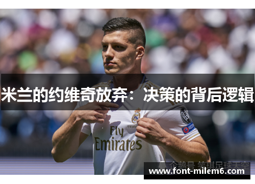 米兰的约维奇放弃：决策的背后逻辑