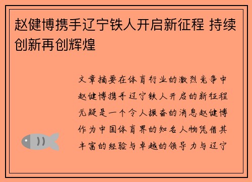 赵健博携手辽宁铁人开启新征程 持续创新再创辉煌