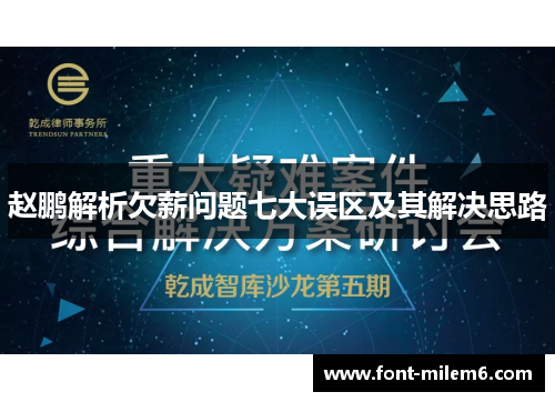 赵鹏解析欠薪问题七大误区及其解决思路