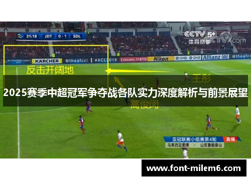 2025赛季中超冠军争夺战各队实力深度解析与前景展望