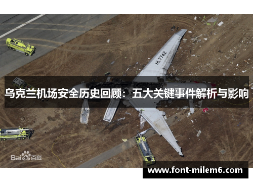 乌克兰机场安全历史回顾：五大关键事件解析与影响